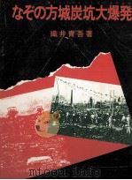 なぞの方城炭坑大爆発 1981.02 PDF电子版封面 織井青吾