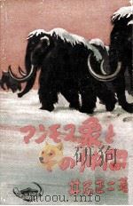 マンモス象とその仲間 1951.10 PDF电子版封面 井尻正二