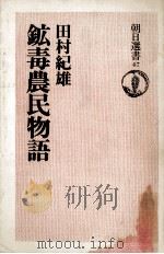 鉱毒農民物語（1975.09 PDF版）
