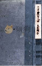 この愛なくば 1972.02 PDF电子版封面 大石邦子