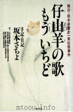 仔山羊の歌もういちど   1990.12  PDF电子版封面    坂本さちよ 