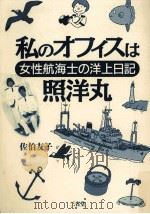 私のオフィスは照洋丸 1994.10 PDF电子版封面 佐伯友子