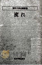 流れ（1979.01 PDF版）