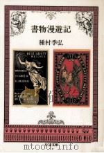 書物漫遊記 1986.05 PDF电子版封面 種村季弘