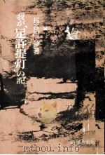 我が「足許提灯」の記（1963.04 PDF版）