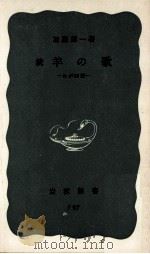 羊の歌 続 1968.09 PDF电子版封面 加藤周一