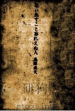 思い出すこと忘れえぬ人   1971.03  PDF电子版封面    桑原武夫 