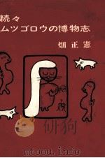 ムツゴロウの博物志 続（1971.07 PDF版）