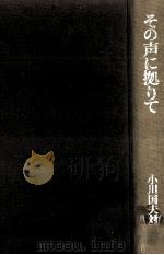 その声に拠りて 1976.01 PDF电子版封面 小川国夫