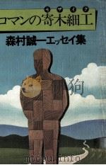 ロマンの寄木細工(モザイク) 1975.09 PDF电子版封面 森村誠一