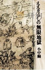 ええカッコしの無限地獄 1975.07 PDF电子版封面 小中陽太郎