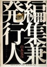 編集兼発行人 1976.03 PDF电子版封面 山本夏彦