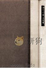 春その他 1978.08 PDF电子版封面 吉田健一