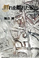 群れを離れた狼は 1976 PDF电子版封面 畑山博