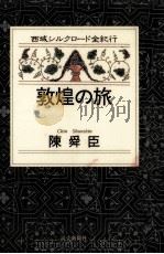 敦煌の旅 1995.11 PDF电子版封面 陳舜臣
