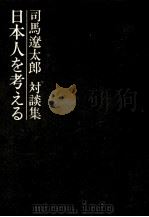 日本人を考える   1971.08  PDF电子版封面    司馬遼太郎 
