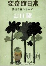 変奇館日常 1972.10 PDF电子版封面 山口瞳