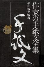 作家の手紙文全集（1977.11 PDF版）