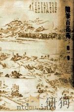隨筆百花苑 1（1980.07 PDF版）