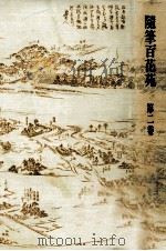 隨筆百花苑 2（1980.09 PDF版）
