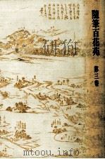隨筆百花苑 3   1980.02  PDF电子版封面    森銑三 