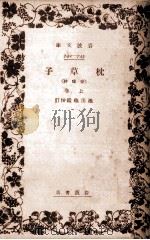 枕草子 1 1931.03 PDF电子版封面 清少納言