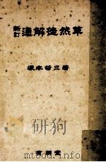 通解徒然草（1942.08 PDF版）