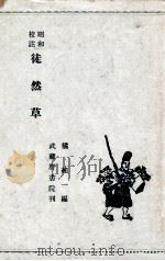 昭和校註徒然草（1955.03 PDF版）