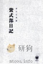 紫式部日記 1960.05 PDF电子版封面 安川定男