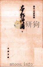 本朝語園 2 1983.11 PDF电子版封面 孤山居士