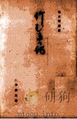 竹むきが記 1970.05 PDF电子版封面 日野名子