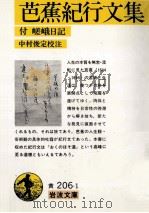 芭蕉紀行文集 1971.11 PDF电子版封面 松尾芭蕉