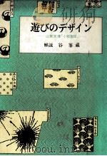 遊びのデザイン 1984.01 PDF电子版封面 山東京傳