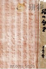 猫の歴史   1954.01  PDF电子版封面    上原虎重 