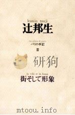 街そして形象 1973.12 PDF电子版封面 辻邦生