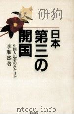 日本·第三の開国 1990.12 PDF电子版封面 李順然