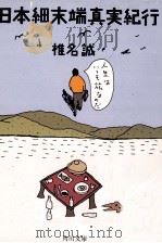日本細末端真実紀行 1986.05 PDF电子版封面 椎名誠