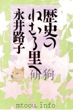 歴史のねむる里へ 1993.03 PDF电子版封面 永井路子