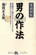 男の作法 1997.05 PDF电子版封面 池波正太郎