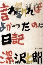 言わなければよかったのに日記   1987.11  PDF电子版封面    深沢七郎 
