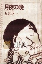月夜の晩（1974.10 PDF版）