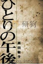 ひとりの午後   1972.11  PDF电子版封面    高田敏子 