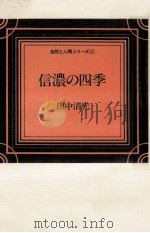 信濃の四季 1977.10 PDF电子版封面 田中清光