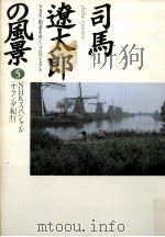 NHKスペシャル「オランダ紀行」 1998.12 PDF电子版封面 NHK「街道をゆく」プロジェクト