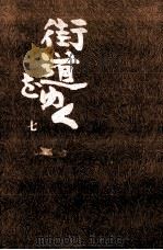 街道をゆく 7   1976.03  PDF电子版封面    司馬遼太郎 
