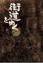 街道をゆく 11 1979.09 PDF电子版封面 司馬遼太郎