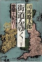 街道をゆく 30（1988.06 PDF版）
