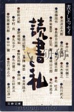 読書と私 1980.05 PDF电子版封面 井上靖