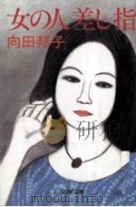 女の人差し指   1985.07  PDF电子版封面    向田邦子 
