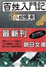 百姓入門記 1988.03 PDF电子版封面 小松恒夫